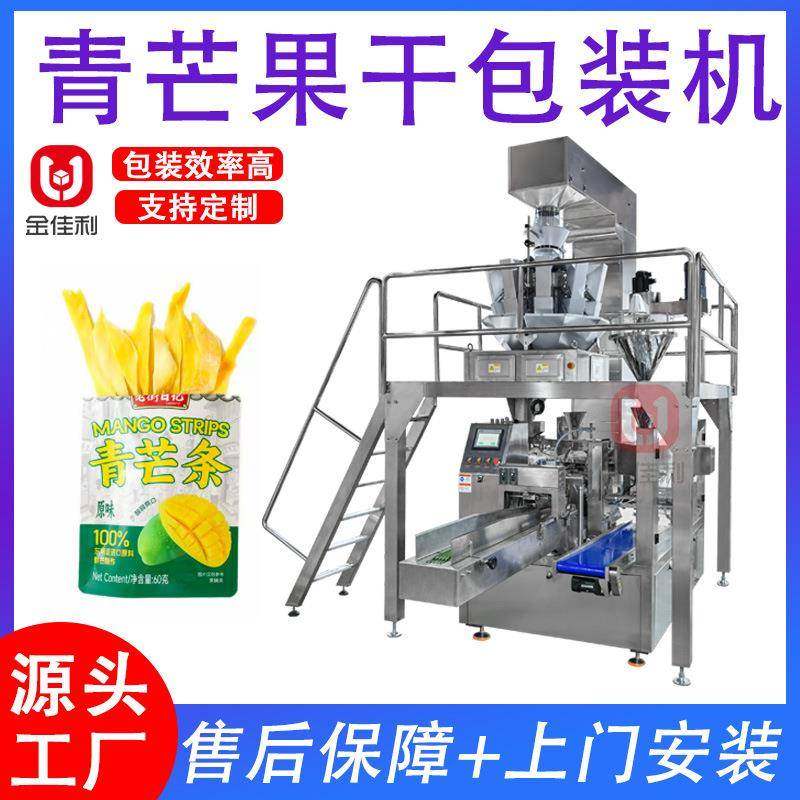 自动给袋式青芒果干包装机预制袋红薯干山楂片灌装机颗粒封口机