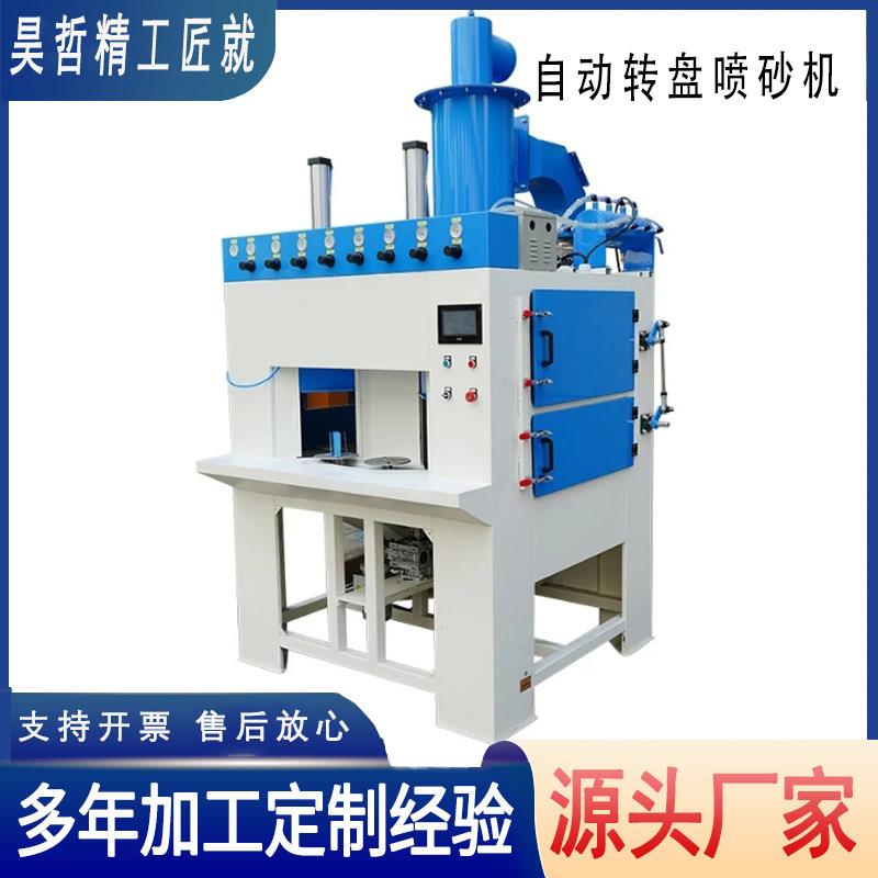 自动转盘喷砂机喷枪工位数量可定圆形方形五金塑胶转盘喷砂机