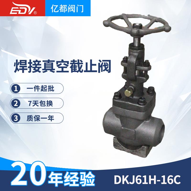厂家供应DKJ61H-16C焊接真空截止阀铸钢截止阀dn25硬密封型闸阀