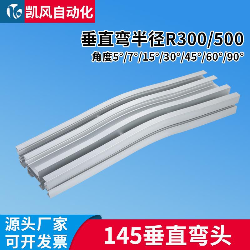 柔性链铝型材145垂直弯头5°7°15°0°45°60°输送机转弯轨道