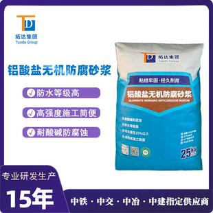 铝酸盐无机防腐砂浆厂家直供TD-ALSY铝酸盐无机防腐砂浆
