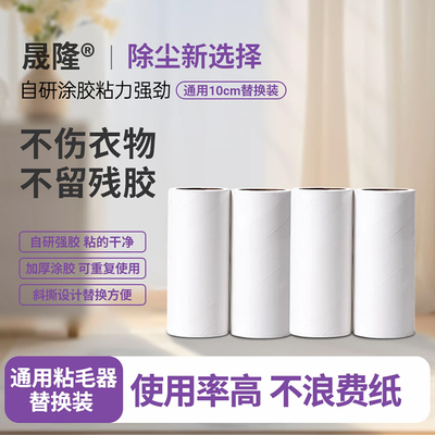 晟隆10cm替换装粘毛器滚筒床上可撕式替换卷纸滚刷黏去猫毛衣服
