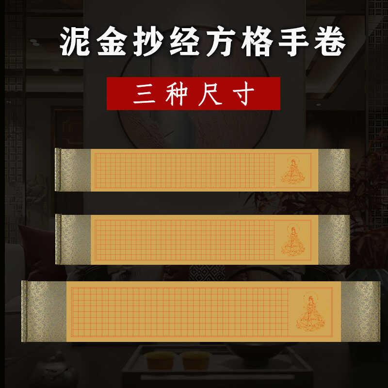 法抄经卷轴小手楷书纸作品纸IOM泥金方格宣熟宣免装裱空白卷定制
