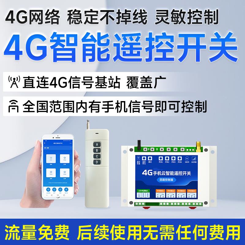 4G手机AP程P远遥控开时关水控泵智能无线网络定电源制亿佰特\/器2