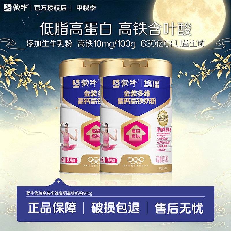 体态轻盈】蒙牛悠瑞金装多维高钙高铁奶粉900g营养早餐0蔗糖低脂