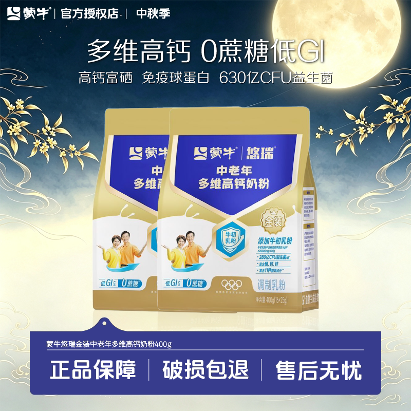 杨紫代言】蒙牛悠瑞金装中老年多维高钙成人奶粉400g官方正品骨宜
