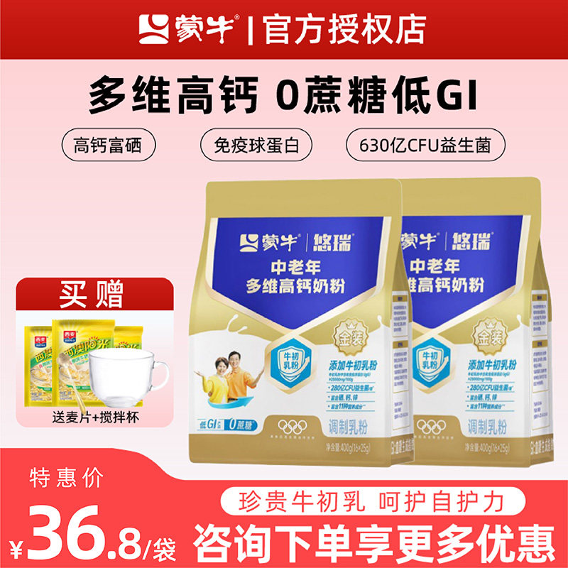 杨紫代言】蒙牛悠瑞金装中老年多维高钙成人奶粉400g官方正品骨宜