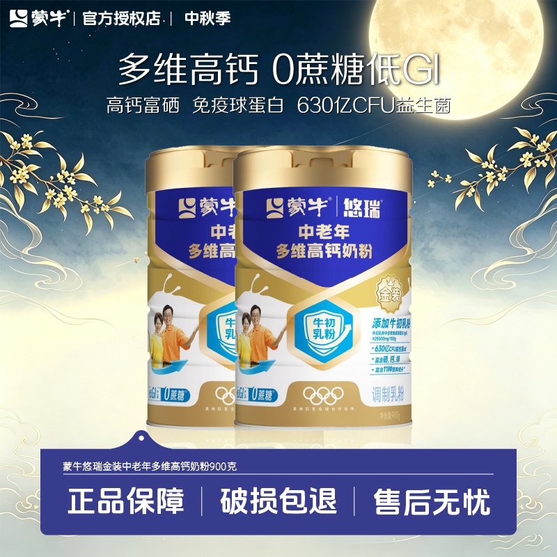 送礼甄选】蒙牛悠瑞金装中老年多维高钙成人奶粉900g官方正品骨宜