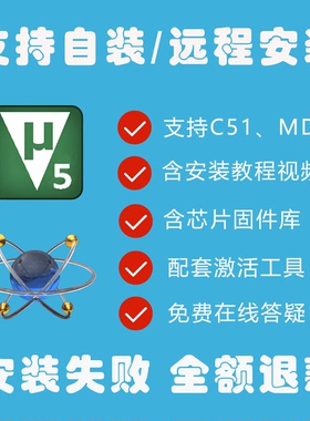keil5安装激活proteus电路仿真远程安装keil编程工具支持mdk c51