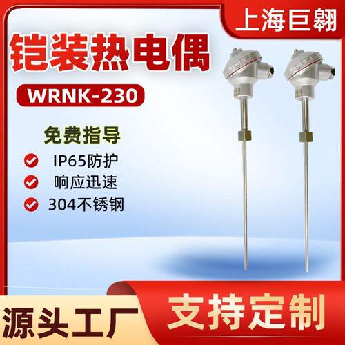 铠装热电偶K型WRNK-230不锈钢耐高温工业测温0-800℃温度传感器