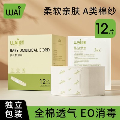 哇爱婴儿防水透气护脐贴宝宝洗澡游泳护脐带护肚围肚脐贴独立包装