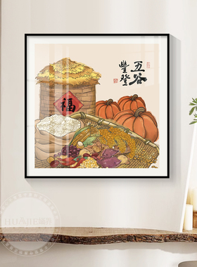 五谷丰登新中式饭厅墙壁面挂画餐厅休闲农场饭店包厢粮仓大米装饰