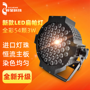 流动舞台车婚庆演出灯光 54颗3w全彩三合一 酒吧七彩灯声控染色灯