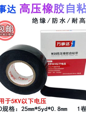 万事达高压防水橡胶自粘带5kv绝缘耐高压W10W20W30高压绝缘胶布