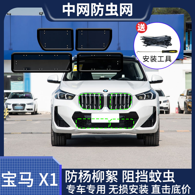 适用23款宝马X1防虫网汽车水箱中网专用防蚊虫防杨柳絮防护网