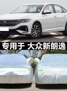 2023款大众朗逸新锐XR专用车衣车罩防雨防晒LAVIDA遮阳篷盖布外套
