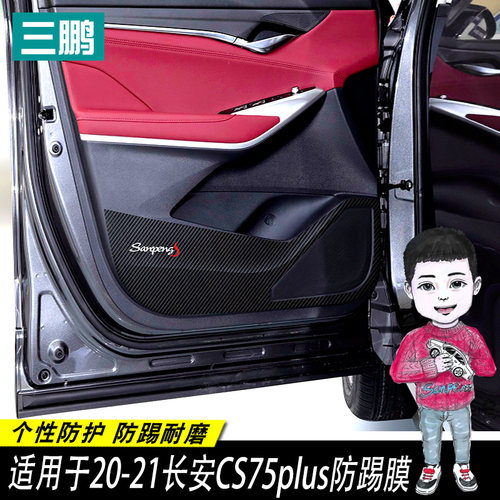 专用于20-21款长安CS75plus改装车门防踢膜垫保护膜防刮内改装饰