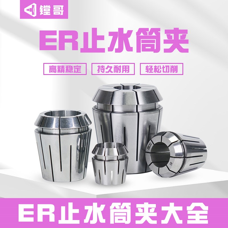 ERC32高精止水筒夹中心内冷出水机械弹性夹套ER11 ER16 ER25 ER40