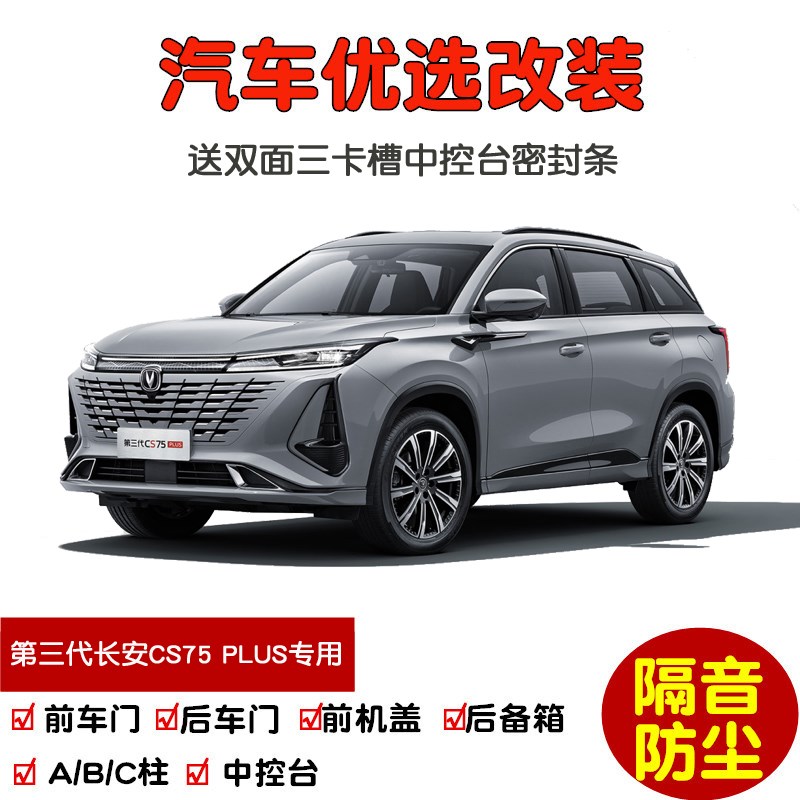 2023款全新第三代长安CS75 PLUS专用汽车密封条 车门隔音条 改装