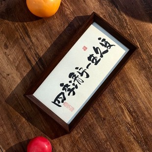 墨来手创《四季清宁一生久安》书法字画茶台摆台摆件中式画框定制