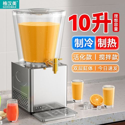全新升级饮料机商用小型10L全自动多功能冷饮机冷热双用果汁机