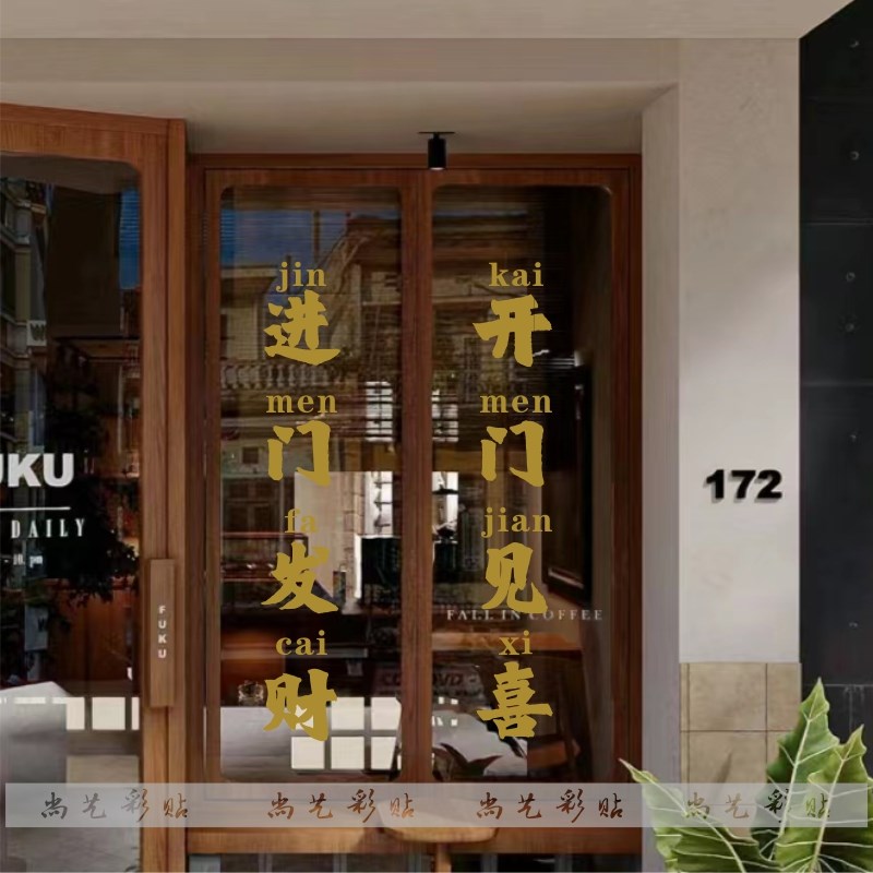 进门发财开门见喜橱窗玻璃贴纸服装咖啡奶茶餐饮店铺拍照背景装饰
