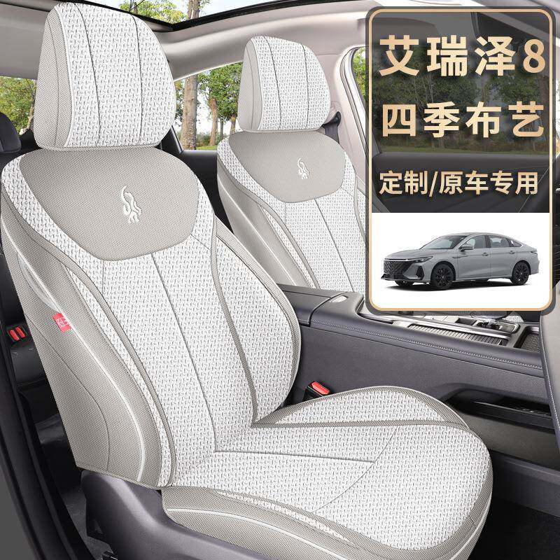 2024新款专车专用艾瑞泽8粗麻汽车坐垫四季通用全包围汽车座椅套