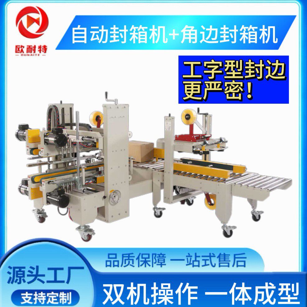 欧耐特自动封箱机工字型角边封箱机组合严密打包工厂包装多用途