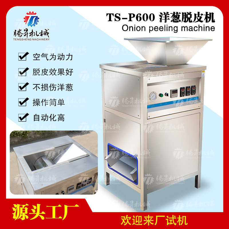 大型洋葱去皮机脱皮机泮葱加工设备气动脱皮机械洋葱气动去皮