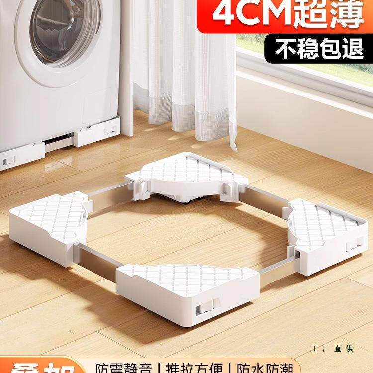 超薄内嵌洗衣机底座架子可移动滚筒减震置物架通用型脚垫滑轮托架