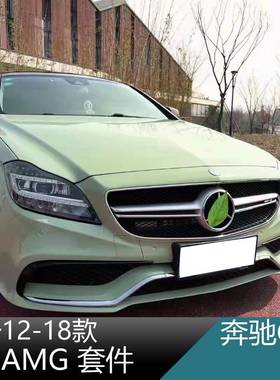 适用于奔驰12-18clsW218改装CLS63AMG大包围保险杠前杠中网