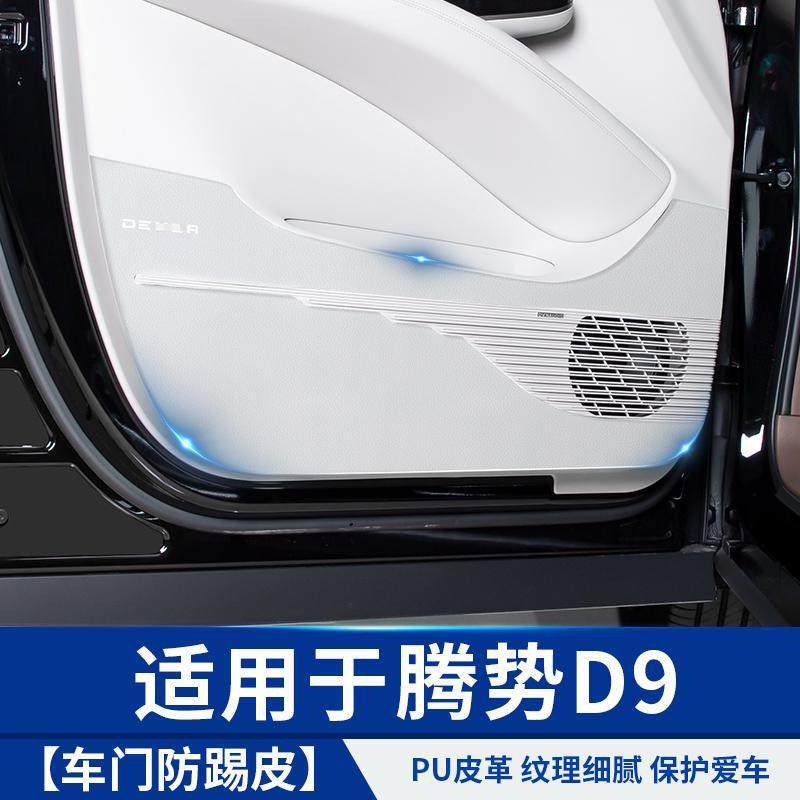 适用于腾势D9车门防踢皮革汽车专用品小配件比亚迪内饰改装饰贴纸