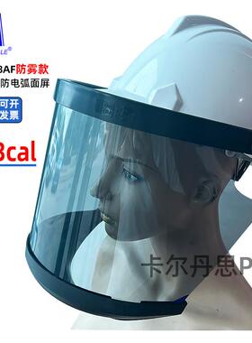蓝鹰FR8AF防电弧面屏防雾款面罩11.3cal高压电力电弧面罩电工面具