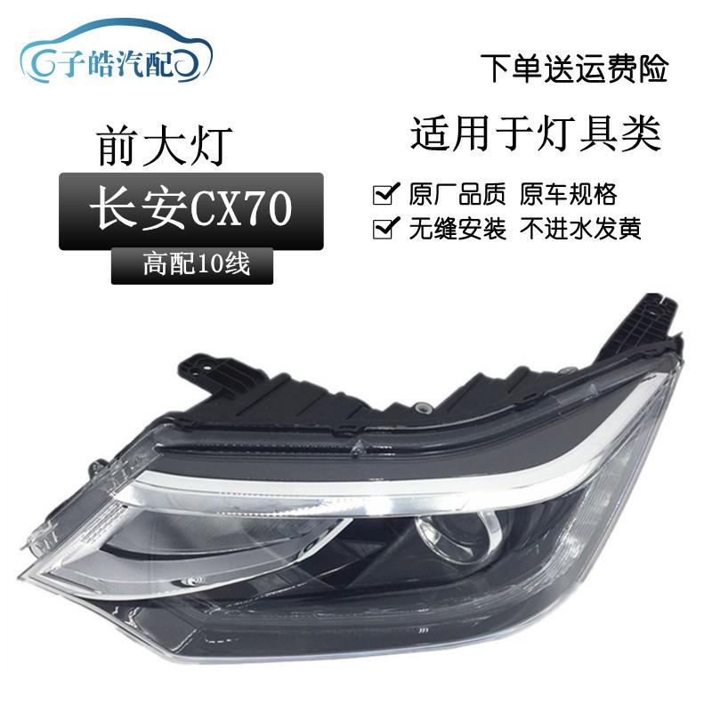 适用于长安CX70大灯总成前组合大灯混合大灯总成大灯总成带LED
