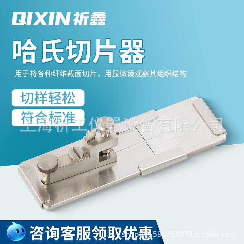上海祈鑫Y172哈氏切片器纺织纤维切片纤维或纱线切成极微的横断面