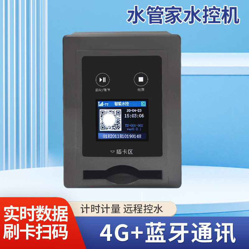 供应水管家水控机4G联网刷卡控水器扫码IC水卡节水机器淋浴控水器