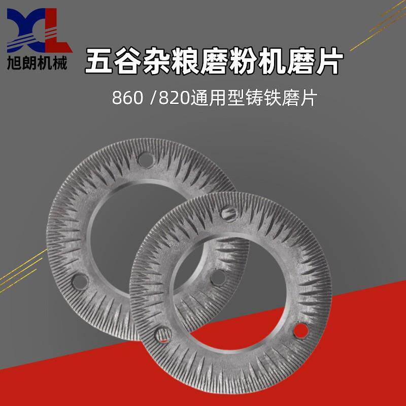 旭朗五谷杂粮磨粉机配件铸铁磨片通用型干湿两用打粉机直销