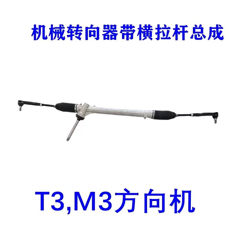 适用比亚迪T3 M3方向机总成转向器总成机械转向器带横拉杆总成原