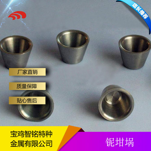 实验室耐高温化验铌坩埚30ml50ml75ml100ml铌金坩埚99.95%铌坩埚