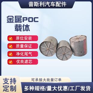 三元催化器金属POC载体过滤碳颗粒丝网内芯柴油DPF可涂层规格齐全