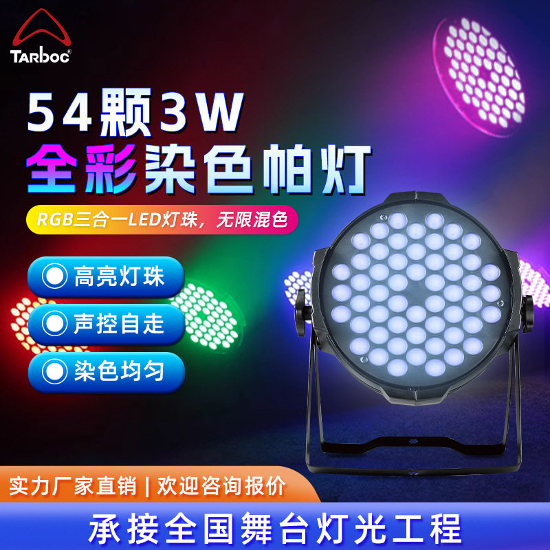 54颗3W全彩帕灯婚庆酒吧三合一染色灯舞蹈室演出氛围灯光舞台灯光