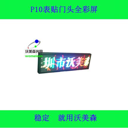 深圳直销显示屏户外广告走字P10彩色条屏led电子显示屏门头彩