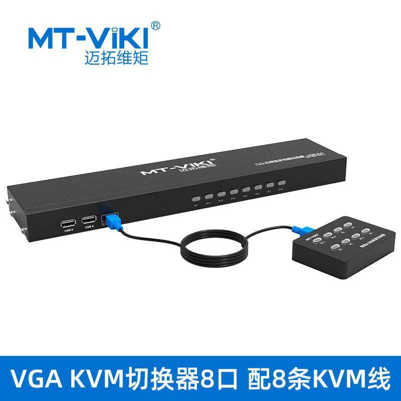 迈拓维矩MT-801UK-L8口USB多电脑KVM切换器送原厂线材智能线控