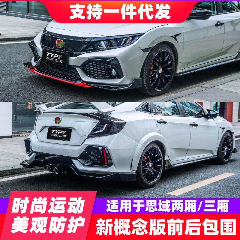 适用于思域概念版typer大包围三厢前后杠两厢思域前铲后扰流板