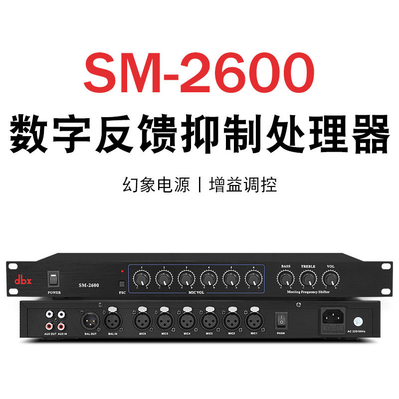 SM-2600反馈抑制器/防啸叫会议系统/话筒演出啸叫器48v供电