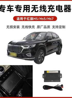 红旗H5HS5HS7专车专用无损改装无线磁吸式低温防热汽车车载充电器