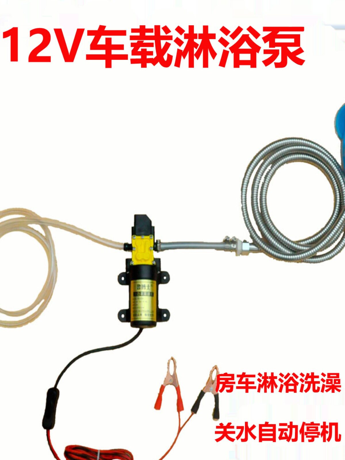 12V车载抽水泵24V自驾房车淋浴泵抽水关水自停机洗澡套装