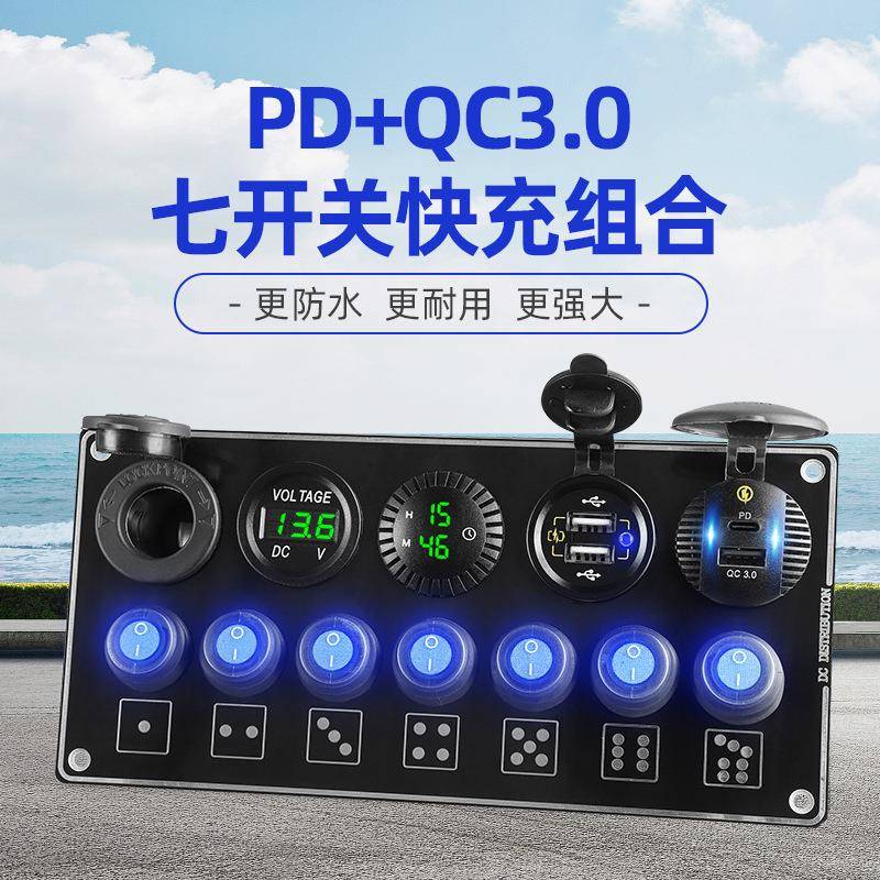 改装车载充电器7孔开关PD快充QC3.0双USB时钟表电压表汽車船面板
