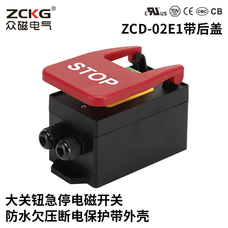 大关钮急停电磁开关ZCD-02E1STOP带后盖防水欠压断电保护带外壳