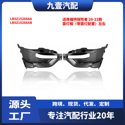适用福特20-22探险者美版雾灯框带雾灯配置LB5Z15266AA